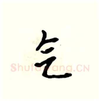 气硬笔行书写法,摘自吴身元硬笔书法字帖