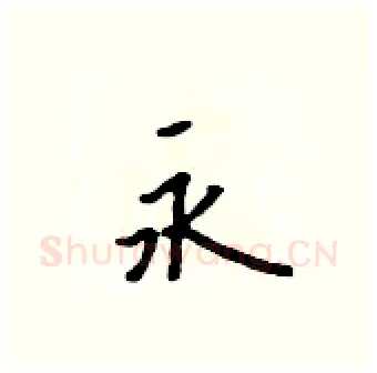 永硬笔行书写法,摘自吴身元硬笔书法字帖