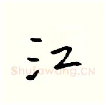 江硬笔行书写法,摘自吴身元硬笔书法字帖