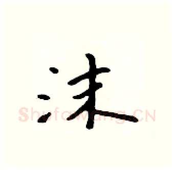 沫硬笔行书写法,摘自吴身元硬笔书法字帖