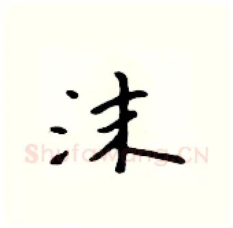 沫硬笔行书写法,摘自吴身元硬笔书法字帖