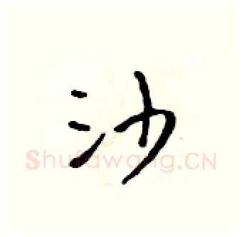 沙硬笔行书写法,摘自吴身元硬笔书法字帖