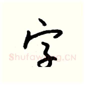 字硬笔行书写法,摘自钱沛云硬笔书法字帖