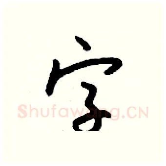 字硬笔行书写法,摘自钱沛云硬笔书法字帖