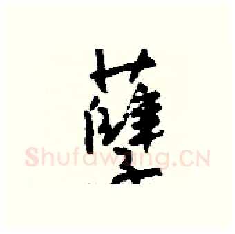 孽硬笔行书写法,摘自钱沛云硬笔书法字帖