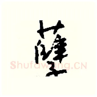 孽硬笔行书写法,摘自钱沛云硬笔书法字帖