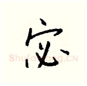 宓硬笔行书写法,摘自钱沛云硬笔书法字帖