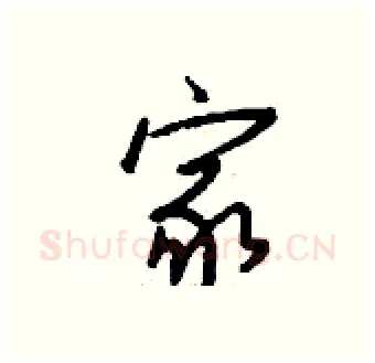 家硬笔行书写法,摘自钱沛云硬笔书法字帖