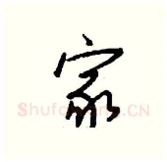 家硬笔行书写法,摘自钱沛云硬笔书法字帖