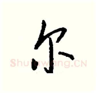 尔硬笔行书写法,摘自钱沛云硬笔书法字帖