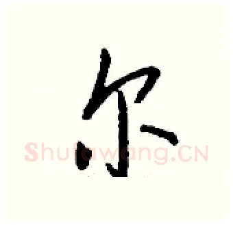 尔硬笔行书写法,摘自钱沛云硬笔书法字帖