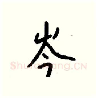 岑硬笔行书写法,摘自钱沛云硬笔书法字帖