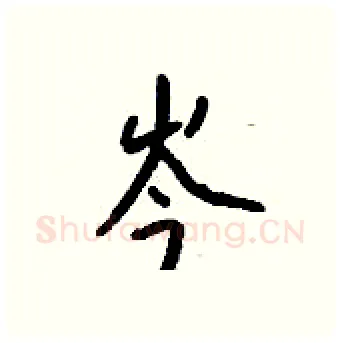 岑硬笔行书写法,摘自钱沛云硬笔书法字帖