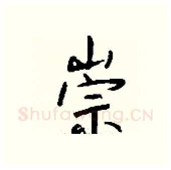 崇硬笔行书写法,摘自钱沛云硬笔书法字帖