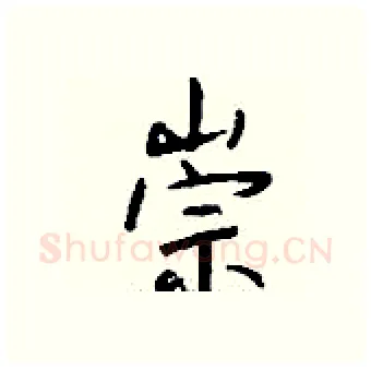 崇硬笔行书写法,摘自钱沛云硬笔书法字帖