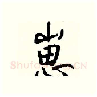 崽硬笔行书写法,摘自钱沛云硬笔书法字帖