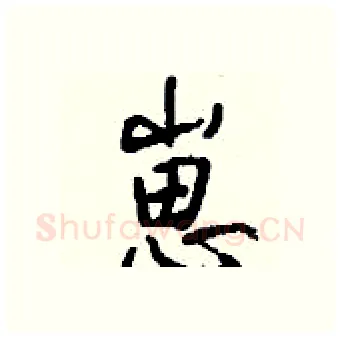崽硬笔行书写法,摘自钱沛云硬笔书法字帖