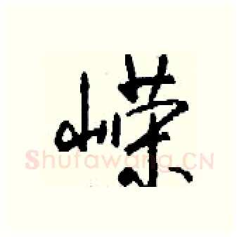 嵘硬笔行书写法,摘自钱沛云硬笔书法字帖