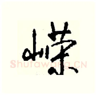 嵘硬笔行书写法,摘自钱沛云硬笔书法字帖
