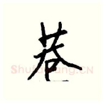 巷硬笔行书写法,摘自钱沛云硬笔书法字帖
