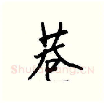 巷硬笔行书写法,摘自钱沛云硬笔书法字帖