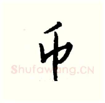 币硬笔行书写法,摘自钱沛云硬笔书法字帖