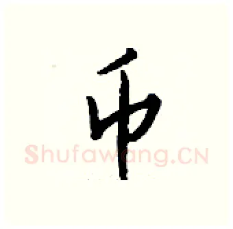 币硬笔行书写法,摘自钱沛云硬笔书法字帖