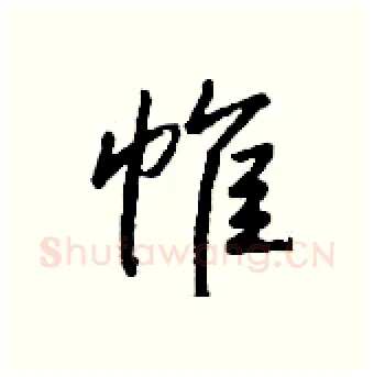 帷硬笔行书写法,摘自钱沛云硬笔书法字帖