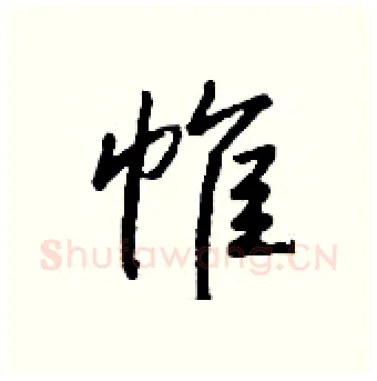 帷硬笔行书写法,摘自钱沛云硬笔书法字帖