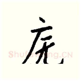 庑硬笔行书写法,摘自钱沛云硬笔书法字帖