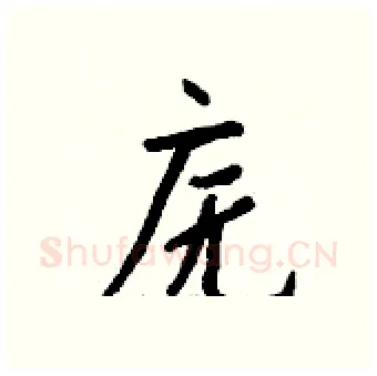 庑硬笔行书写法,摘自钱沛云硬笔书法字帖