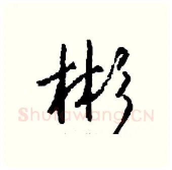 彬硬笔行书写法,摘自钱沛云硬笔书法字帖
