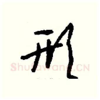 形硬笔行书写法,摘自钱沛云硬笔书法字帖