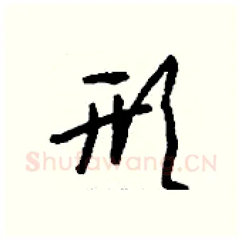形硬笔行书写法,摘自钱沛云硬笔书法字帖