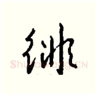 徘硬笔行书写法,摘自钱沛云硬笔书法字帖