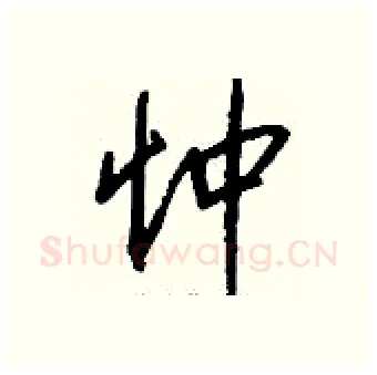 忡硬笔行书写法,摘自钱沛云硬笔书法字帖