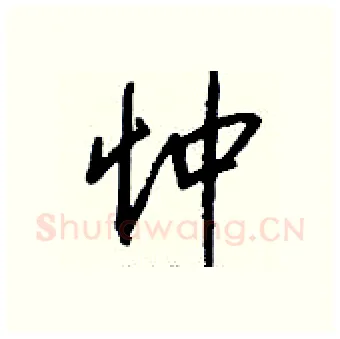 忡硬笔行书写法,摘自钱沛云硬笔书法字帖