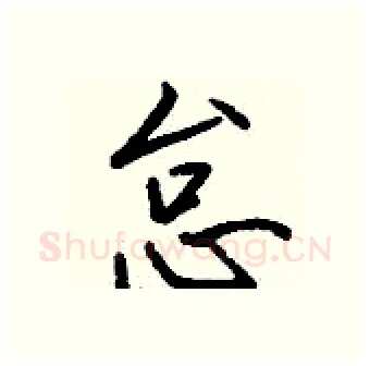 怠硬笔行书写法,摘自钱沛云硬笔书法字帖