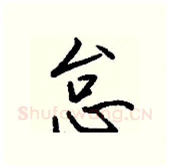 怠硬笔行书写法,摘自钱沛云硬笔书法字帖