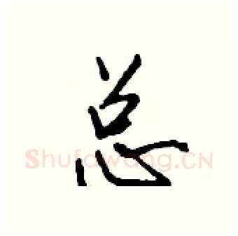 总硬笔行书写法,摘自钱沛云硬笔书法字帖