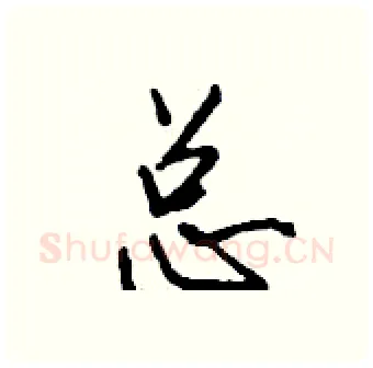 总硬笔行书写法,摘自钱沛云硬笔书法字帖