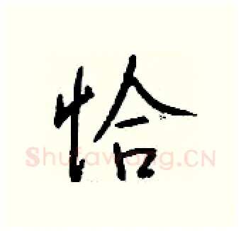 恰硬笔行书写法,摘自钱沛云硬笔书法字帖