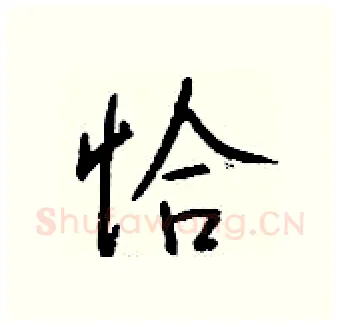 恰硬笔行书写法,摘自钱沛云硬笔书法字帖