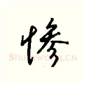 惨硬笔行书写法,摘自钱沛云硬笔书法字帖
