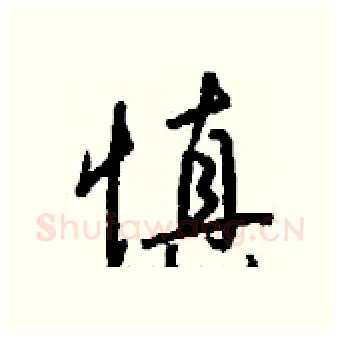 慎硬笔行书写法,摘自钱沛云硬笔书法字帖