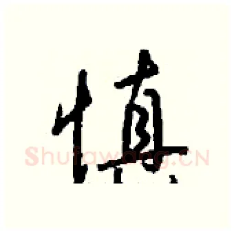 慎硬笔行书写法,摘自钱沛云硬笔书法字帖