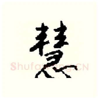 慧硬笔行书写法,摘自钱沛云硬笔书法字帖