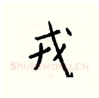 戎硬笔行书写法,摘自钱沛云硬笔书法字帖