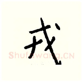 戎硬笔行书写法,摘自钱沛云硬笔书法字帖