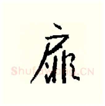 扉硬笔行书写法,摘自钱沛云硬笔书法字帖